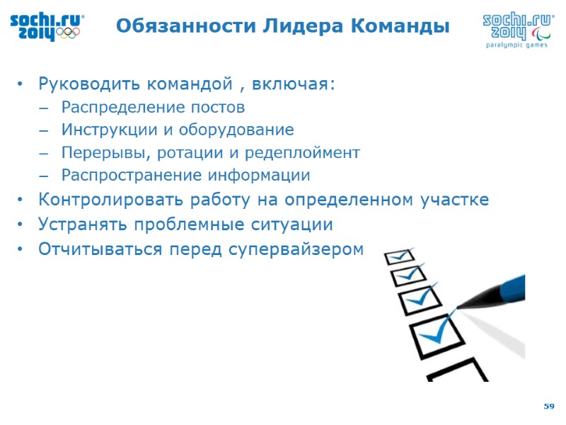 Обязанности Лидера Команды Руководить командой , включая: Распределение постов Инструкции и оборудование Перерывы, ротации